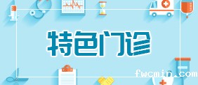 特色门诊