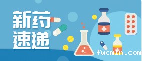 新药速递