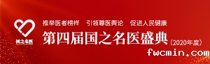 第四届国之名医盛典