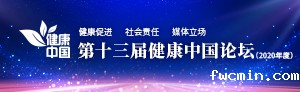 第十三届健康中国论坛