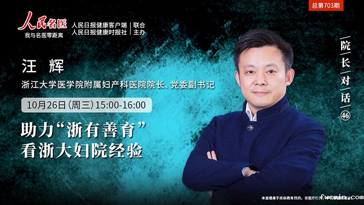 汪辉院长：助力“浙有善育”，看浙大妇院经验