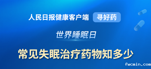世界睡眠日|常见失眠治疗药物知多少