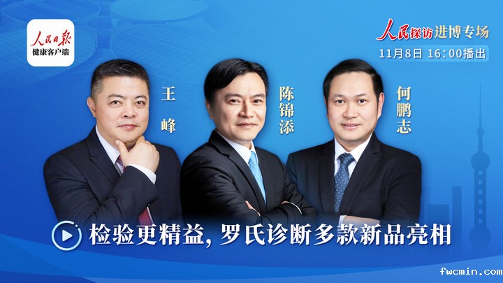 检验更精益，罗氏诊断多款新品亮相