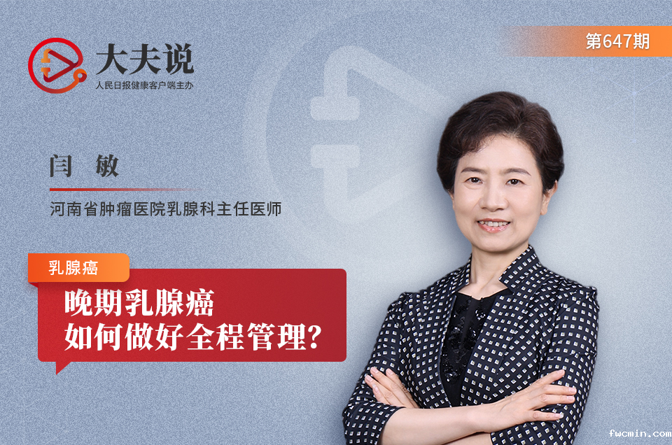 大夫说：晚期乳腺癌如何做好全程管理？