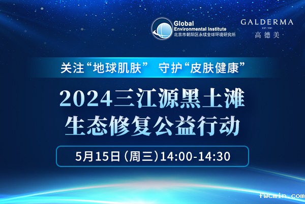 2024三江源黑土滩生态修复公益行动